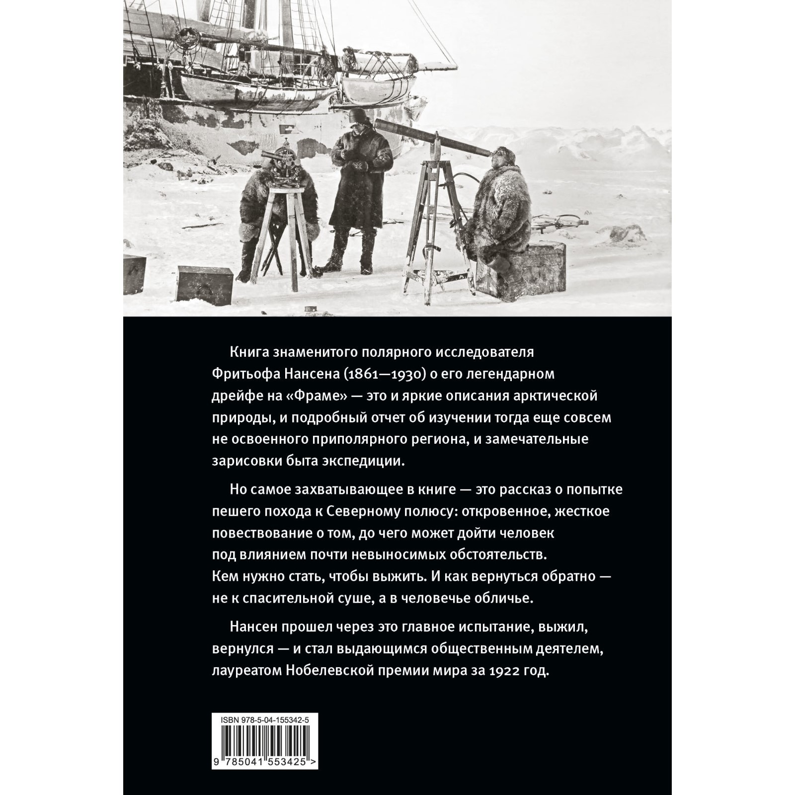 Фрам» в полярном море. Нансен Ф. (7641027) - Купить по цене от 939.00 руб.  | Интернет магазин SIMA-LAND.RU