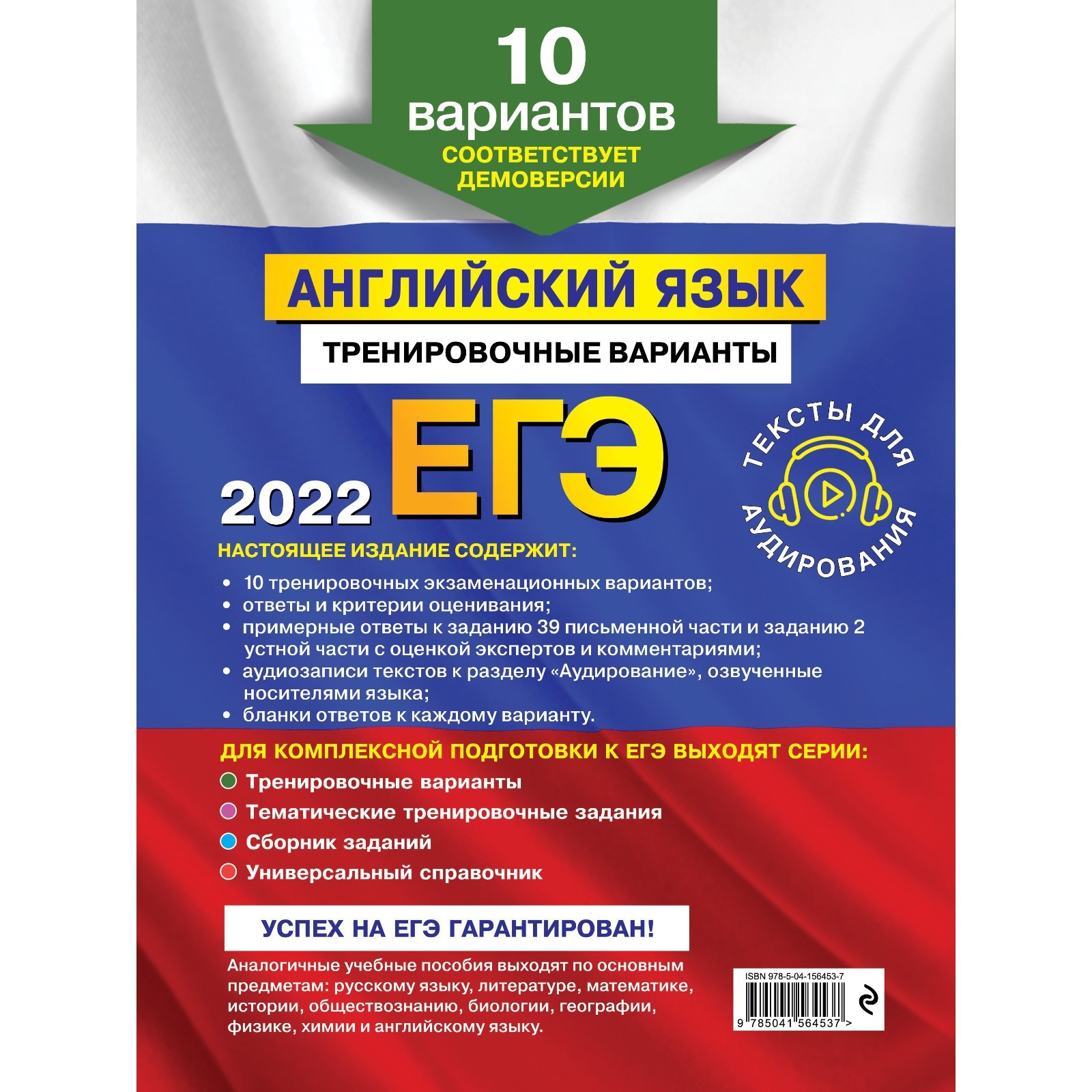 ЕГЭ-2022. Английский язык. Тренировочные варианты. 10 вариантов (+  аудиоматериалы). Громова К.А., Вострикова О.В., Игняшкин С.Г. и другие