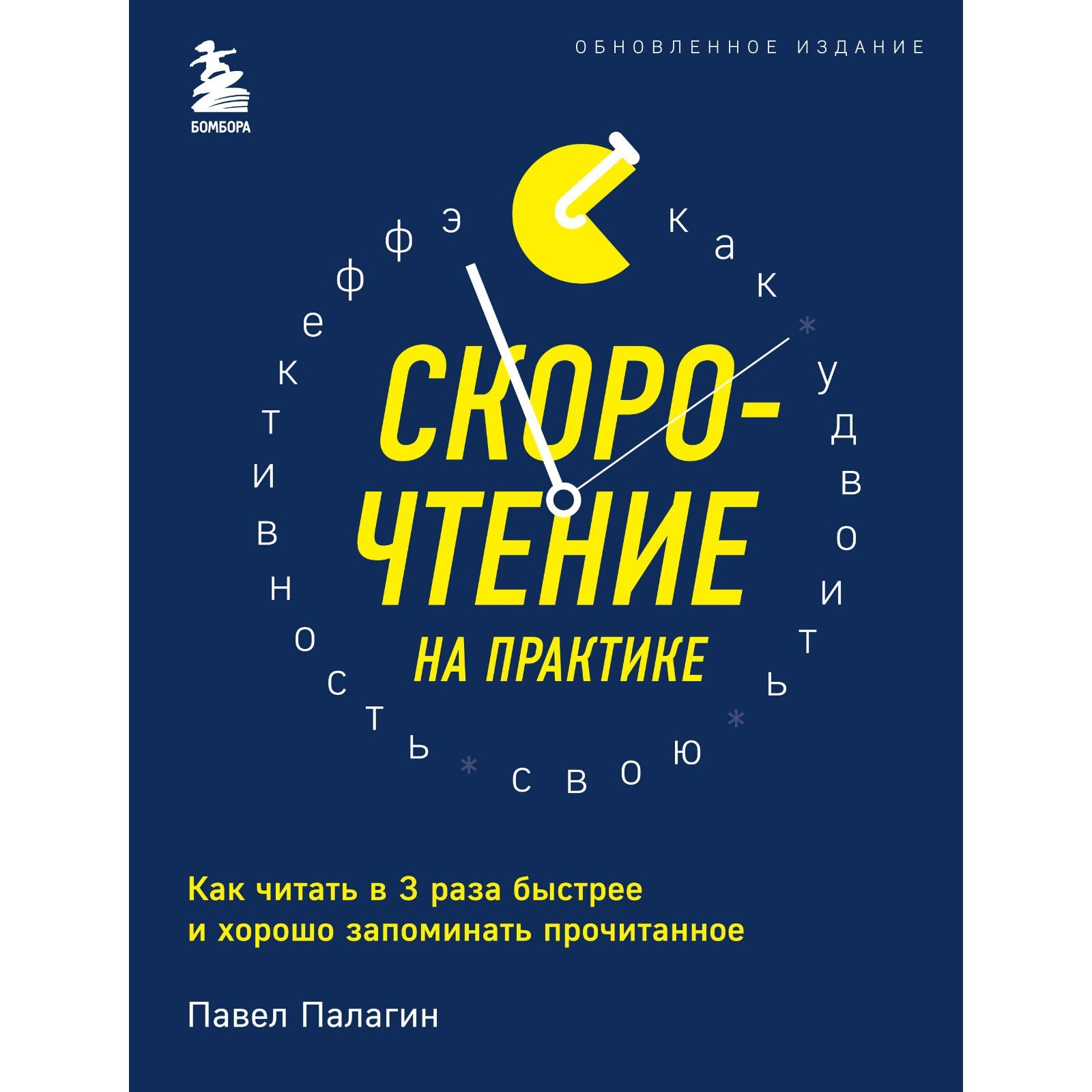 Скорочтение на практике. Как читать в 3 раза быстрее и хорошо запоминать  прочитанное. Палагин П. (7641038) - Купить по цене от 852.00 руб. |  Интернет магазин SIMA-LAND.RU