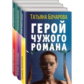 Детективные мелодрамы Татьяны Бочаровой (комплект из 3-х книг). Бочарова Т.А.