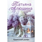 Крымский роман. Алюшина Т.А. - фото 300219334