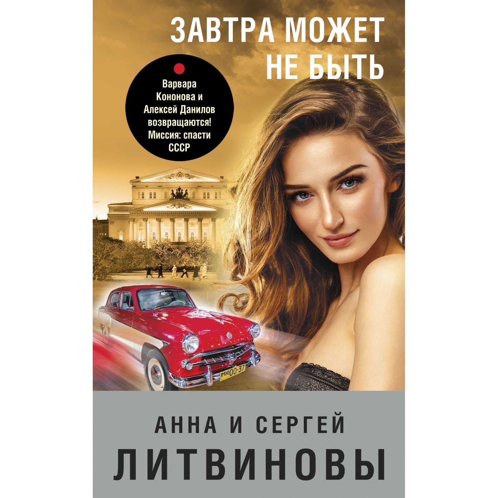 Завтра может не быть. Литвинова А.В., Литвинов С.В. (7641060) - Купить по  цене от 100.00 руб. | Интернет магазин SIMA-LAND.RU