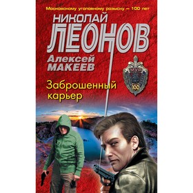 Заброшенный карьер. Леонов Н.И., Макеев А.В.