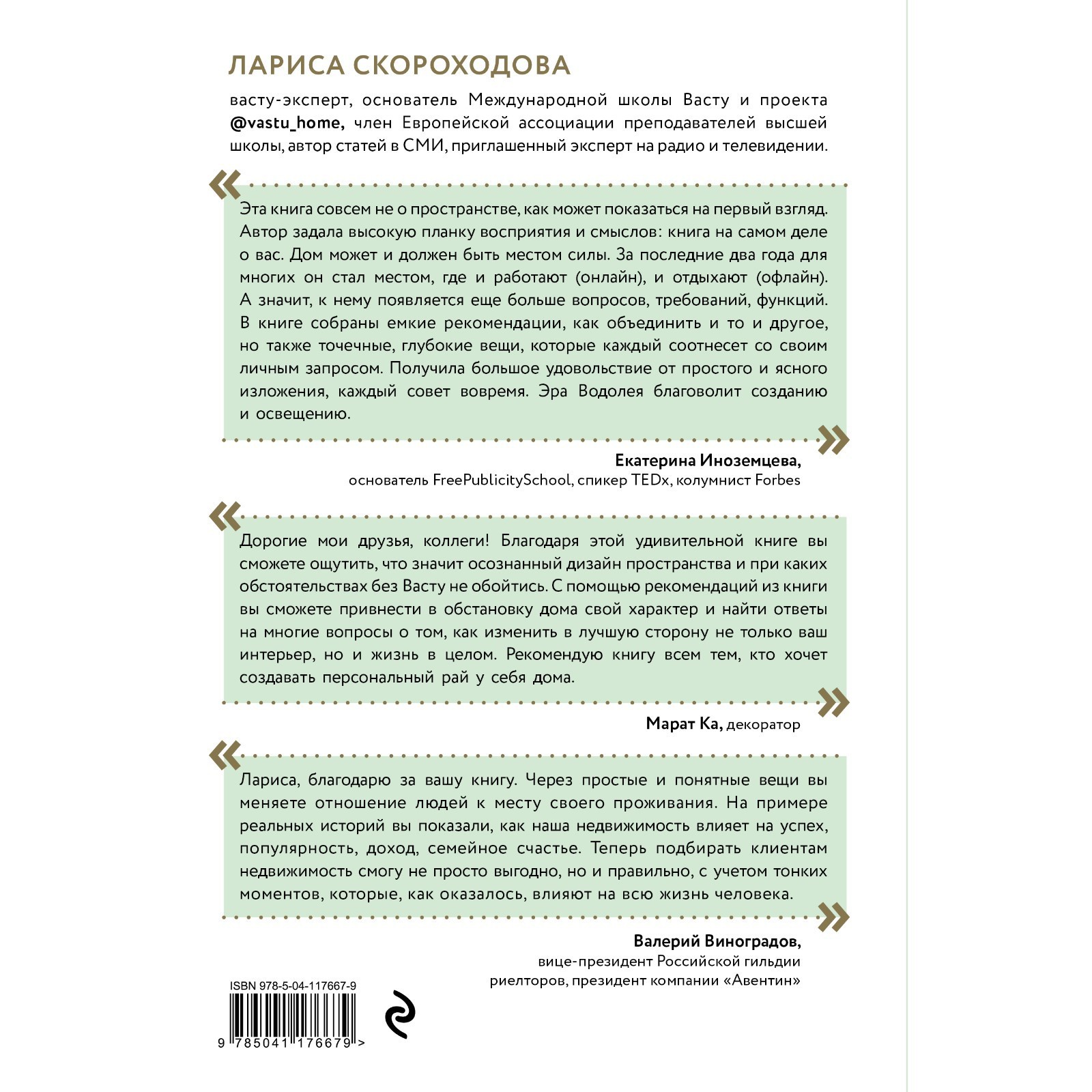 Васту для счастья и благополучия. Как сделать свой дом источником сил,  вдохновения, счастья и процветания. Скороходова Л.