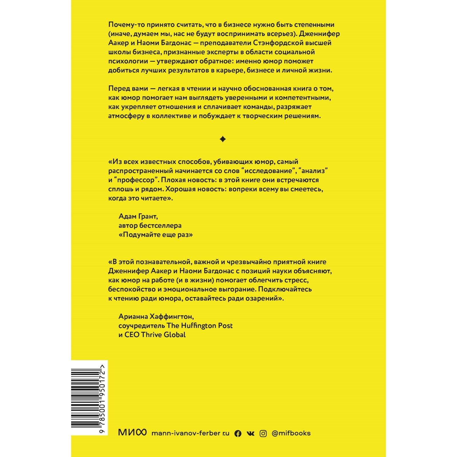 Юмор — это серьезно. Ваше секретное оружие в бизнесе и жизни. Дженнифер  Аакер, Наоми Багдонас (7641099) - Купить по цене от 1 025.00 руб. |  Интернет магазин SIMA-LAND.RU