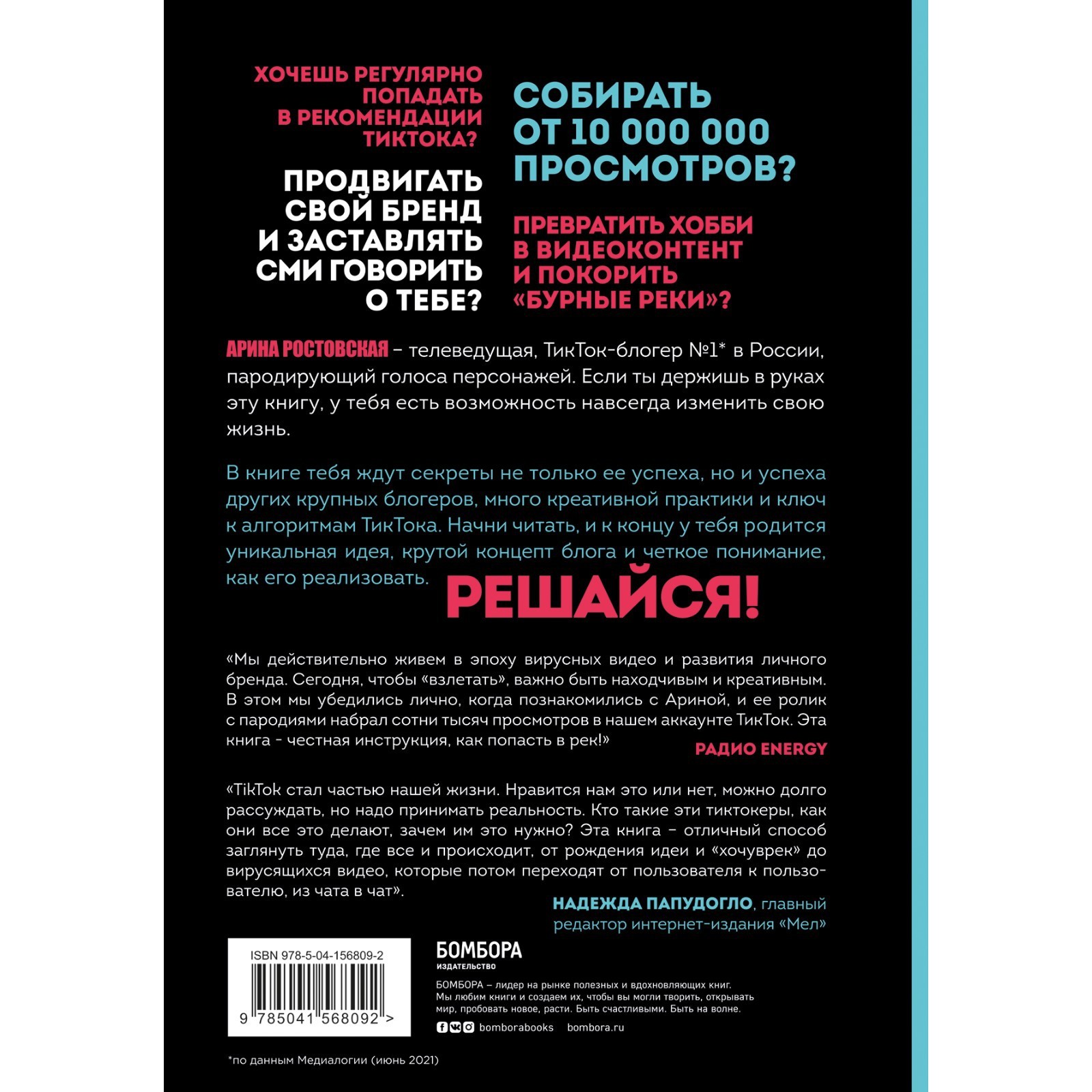 Озвучь мечту! Как стать №1 в ТикТок. Ростовская А. (7641103) - Купить по  цене от 116.00 руб. | Интернет магазин SIMA-LAND.RU