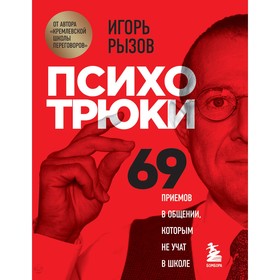 «Психотрюки. 69 приемов в общении, которым не учат в школе», Рызов И.Р. 7641107