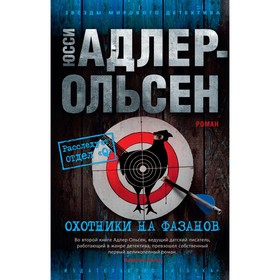 Охотники на фазанов. Адлер-Ольсен Ю.