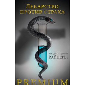 Лекарство против страха. Вайнер А., Вайнер Г.