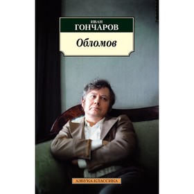 Обломов. Гончаров И.