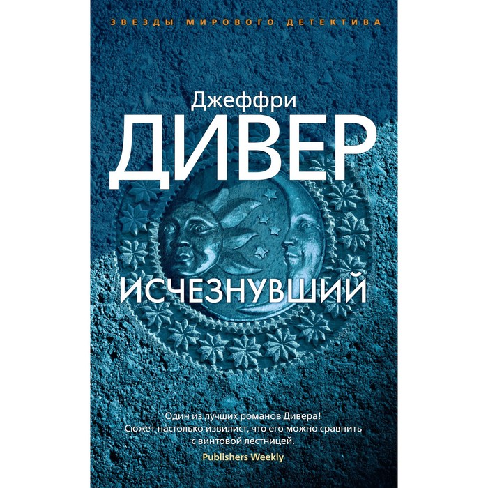 Исчезнувший. Дивер Дж. - Фото 1