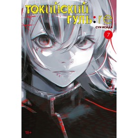 Токийский гуль: re. Книга 7. Исида С. 7641145