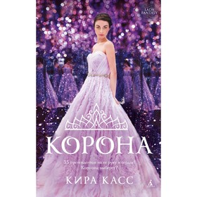 

Корона. Касс К.