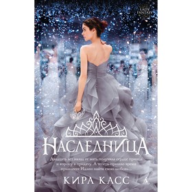 

Наследница. Касс К.