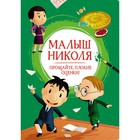 Малыш Николя. Прощайте, плохие оценки! Латур-Бюрней В. 7641160 - фото 3588801