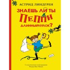 Знаешь ли ты Пеппи Длинныйчулок? Линдгрен А. 7641162 - фото 3588802