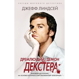 Дремлющий демон Декстера. Линдсей Дж.