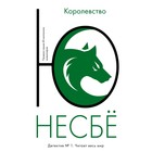 Королевство. Несбё Ю - Фото 1