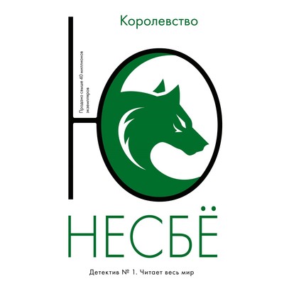 Королевство. Несбё Ю