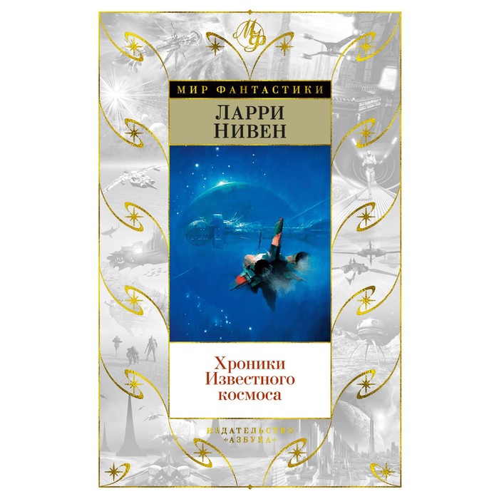 Хроники Известного космоса. Нивен Л. - Фото 1