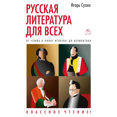 Русская литература для всех. От «Слова о полку Игореве» до Лермонтова. Классное чтение! Сухих И.