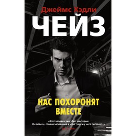 Нас похоронят вместе. Чейз Дж.Х.