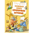 Большая книга кроличьих историй. Юрье Ж. - фото 109671407