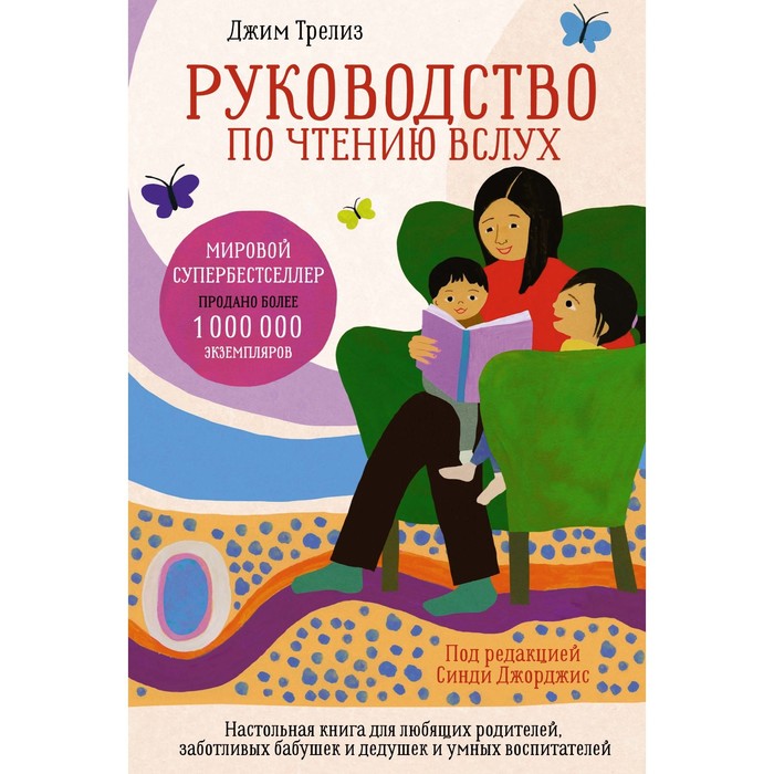 Руководство по чтению вслух. Настольная книга для любящих родителей, заботливых бабушек и дедушек и умных воспитателей. Под редакцией Синди Джоржис - Фото 1