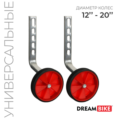 Боковые колёса Dream Bike, дополнительные, для колёс 12-20", универсальное крепление