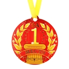 Медаль на магните "За 1 место" - Фото 1