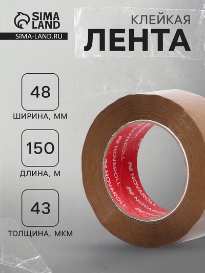 Клейкая лента 48 мм×150 м×43 мкм «Нова Ролл 204», темная