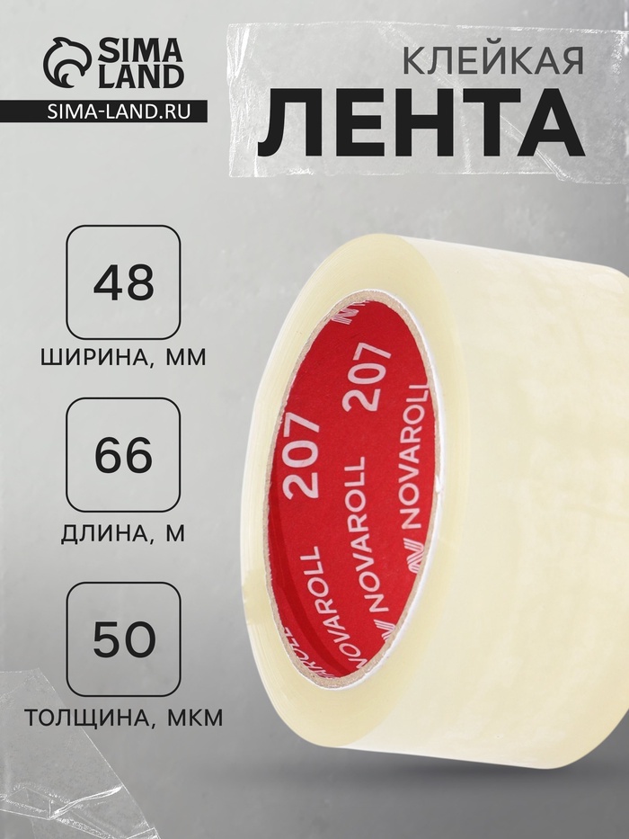 Клейкая лента 48 мм×66 м×50 мкм «Нова Ролл 207», прозрачная - Фото 1