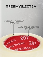 Клейкая лента 48 мм×66 м×50 мкм «Нова Ролл 207», прозрачная - Фото 3