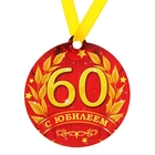 Медаль на магните "С Юбилеем 60 лет " - Фото 1