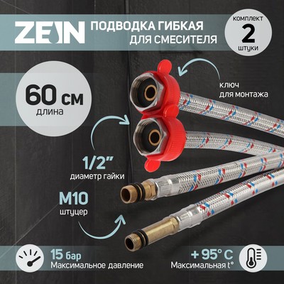 Подводка для смесителя ZEIN, гайка 1/2", штуцер М10, 60 см, ключ для монтажа, набор 2 шт.