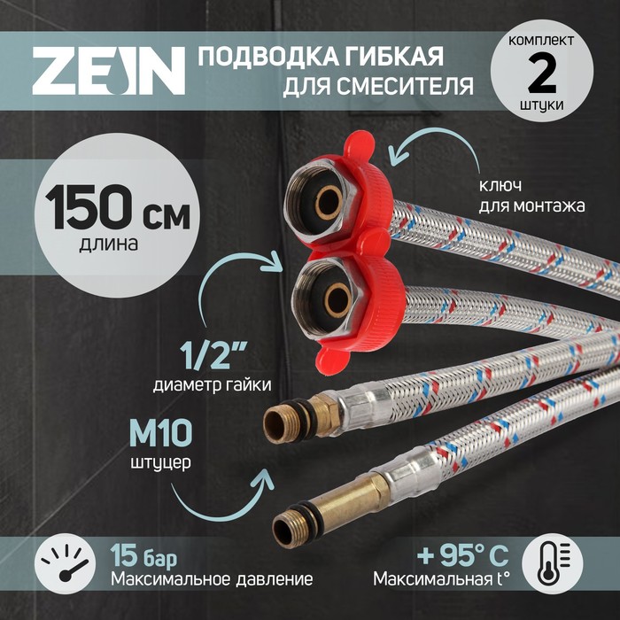 Подводка для смесителя ZEIN, гайка 1/2", штуцер М10, 150 см, ключ для монтажа, набор 2 шт. - Фото 1