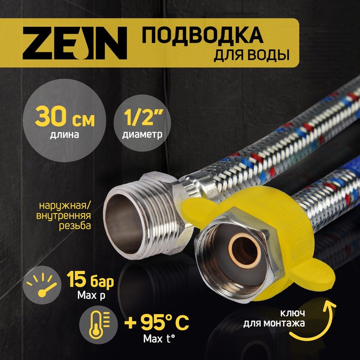 Подводка гибкая для воды ZEIN, 1/2", гайка-штуцер, 30 см - Фото 1