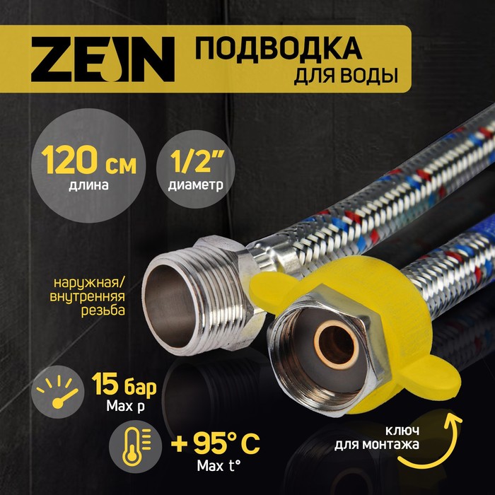 Подводка гибкая для воды ZEIN, 1/2", гайка-штуцер, 120 см, с ключом для монтажа - Фото 1