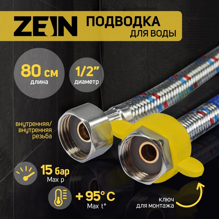 Подводка гибкая для воды ZEIN, 1/2", гайка-гайка, 80 см, с ключом для монтажа - Фото 1