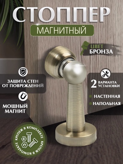 Упор дверной LOCKLAND, магнитный, цвет бронза