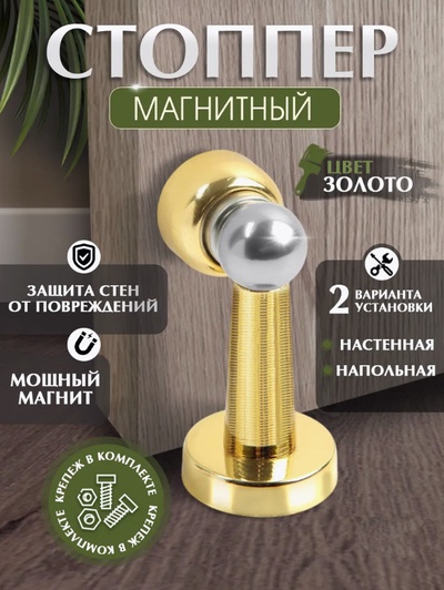 Упор дверной LOCKLAND, магнитный, цвет золото