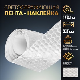 Светоотражающая лента-наклейка, 2,5 см, 1 ± 0,1 м, цвет белый