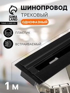 Шинопровод трековый 2TRA, 1 м, TR-13B, встраиваемый, чёрный - Фото 1