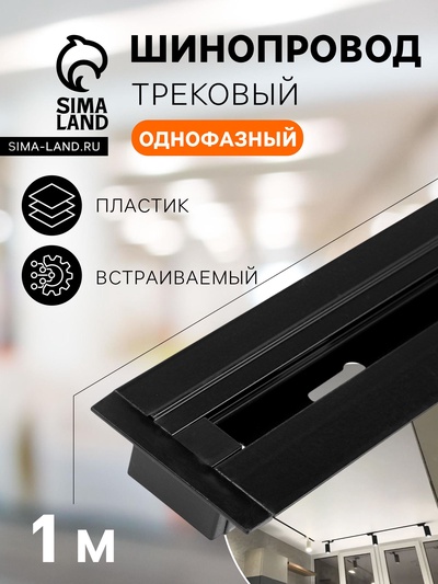 Шинопровод трековый 2TRA, 1 м, TR-13B, встраиваемый, чёрный