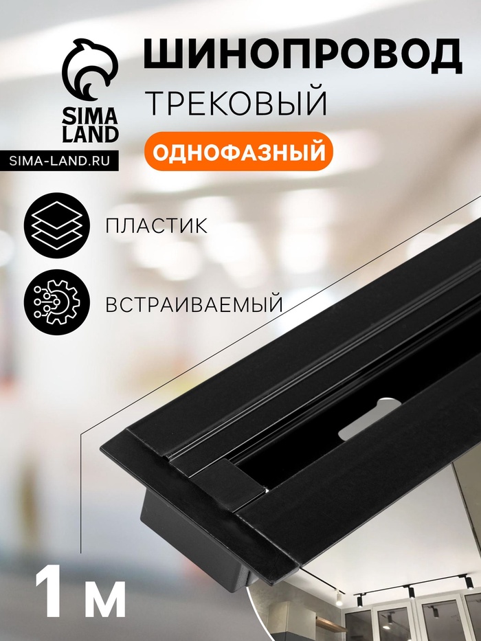 Шинопровод трековый 2TRA, 1 м, TR-13B, встраиваемый, чёрный - Фото 1