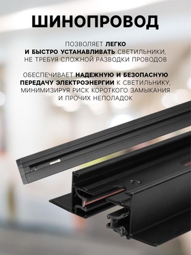 Шинопровод трековый 2TRA, 1 м, TR-13B, встраиваемый, чёрный