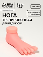 Нога тренировочная для педикюра, с гнущимися пальцами, бежевая - Фото 1