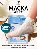 Отшелушивающая маска-носки для ног на основе кокосового молока, 1 пара - Фото 1
