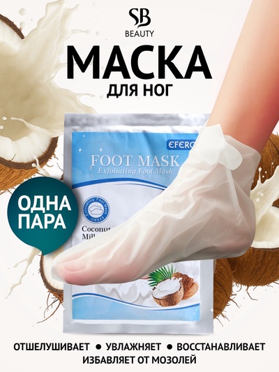 Отшелушивающая маска-носки для ног на основе кокосового молока, 1 пара