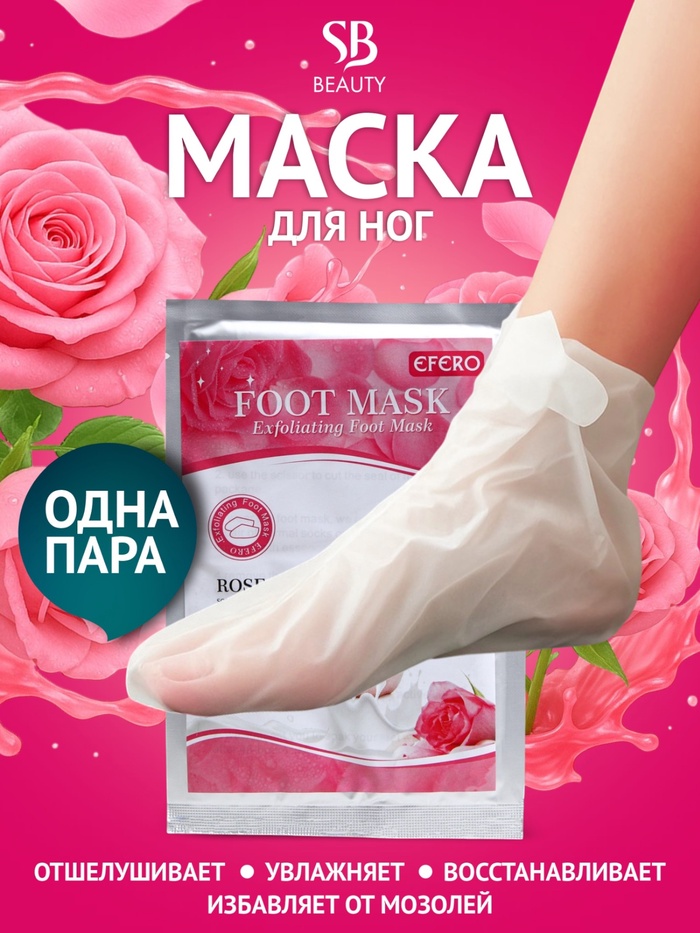 Отшелушивающая маска-носки для ног на основе экстракта розовой розы, универсальная, 1 пара - Фото 1